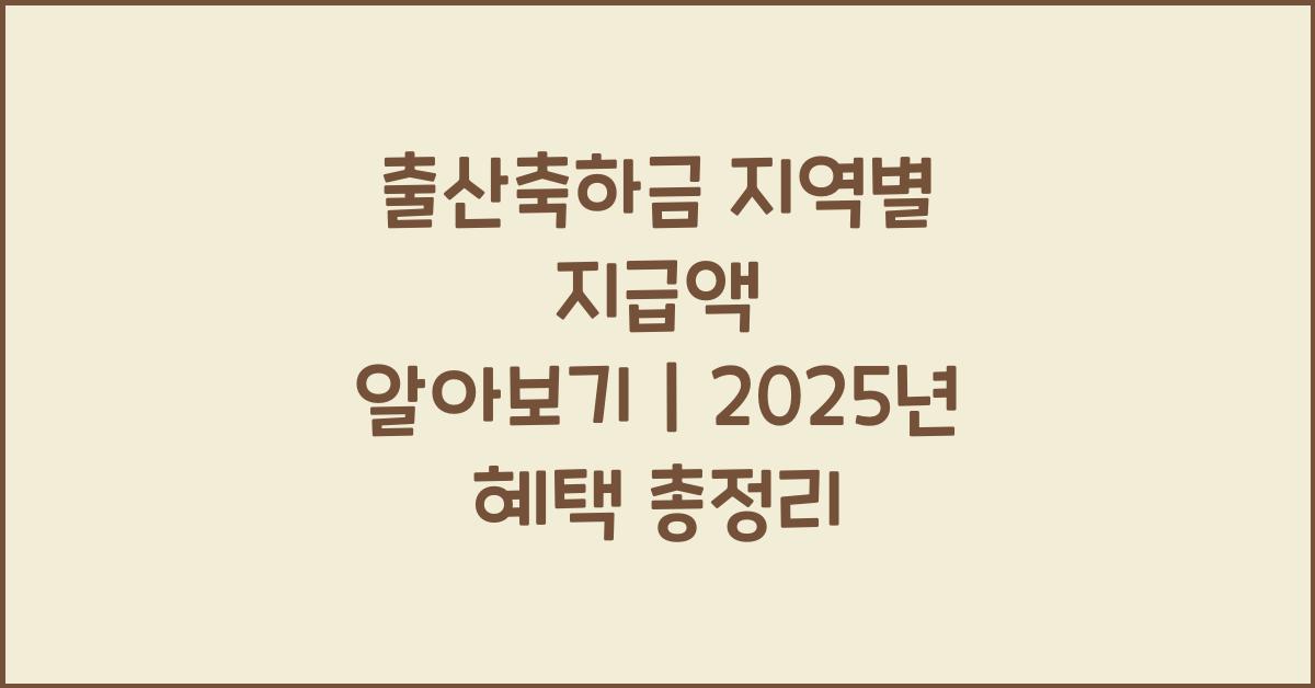 출산축하금 지역별 지급액