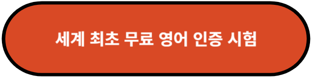 세계 최초 무료 영어 능력 테스트