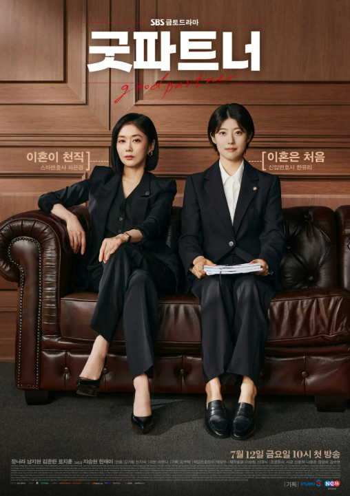굿파트너 포스터 사진