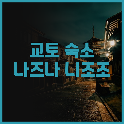 교토 여행, 나즈나 교토 니조조 후기