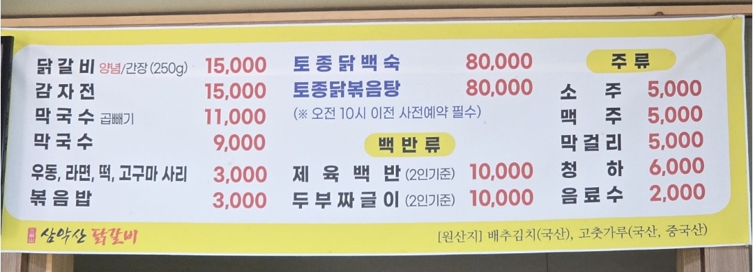 삼악산닭갈비