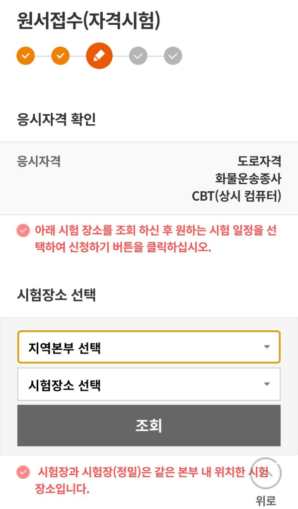 원서접수 시험장소 선택