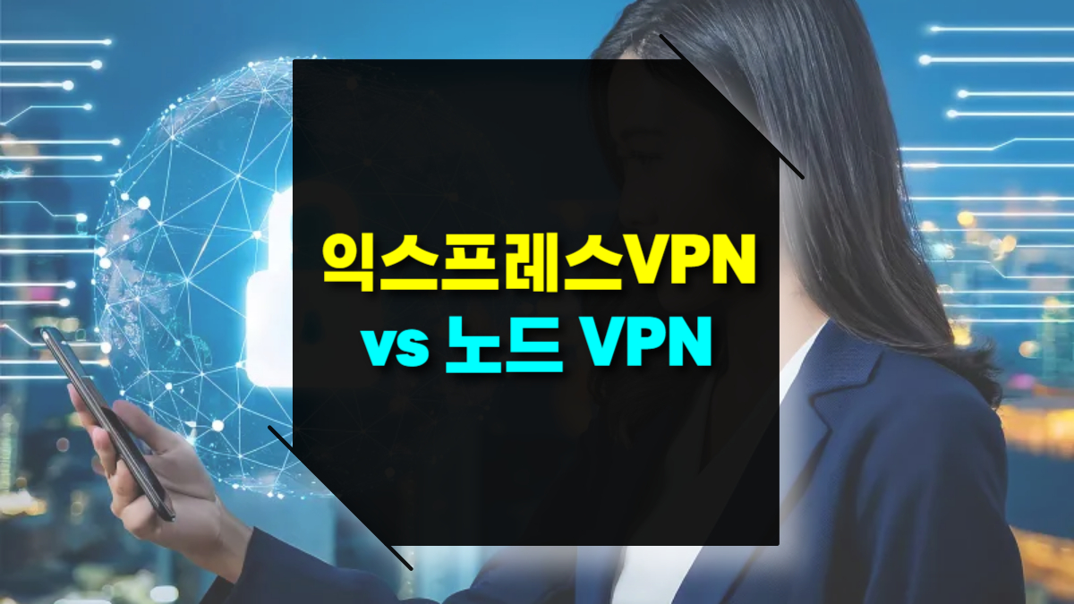익스프레스 VPN vs 노드 VPN 가격, 속도, 보안 완벽 비교