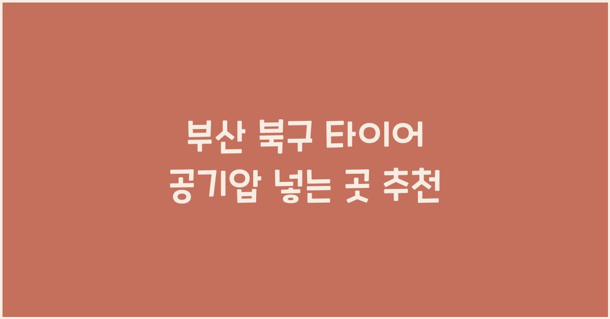 부산 북구 타이어 공기압 넣는 곳