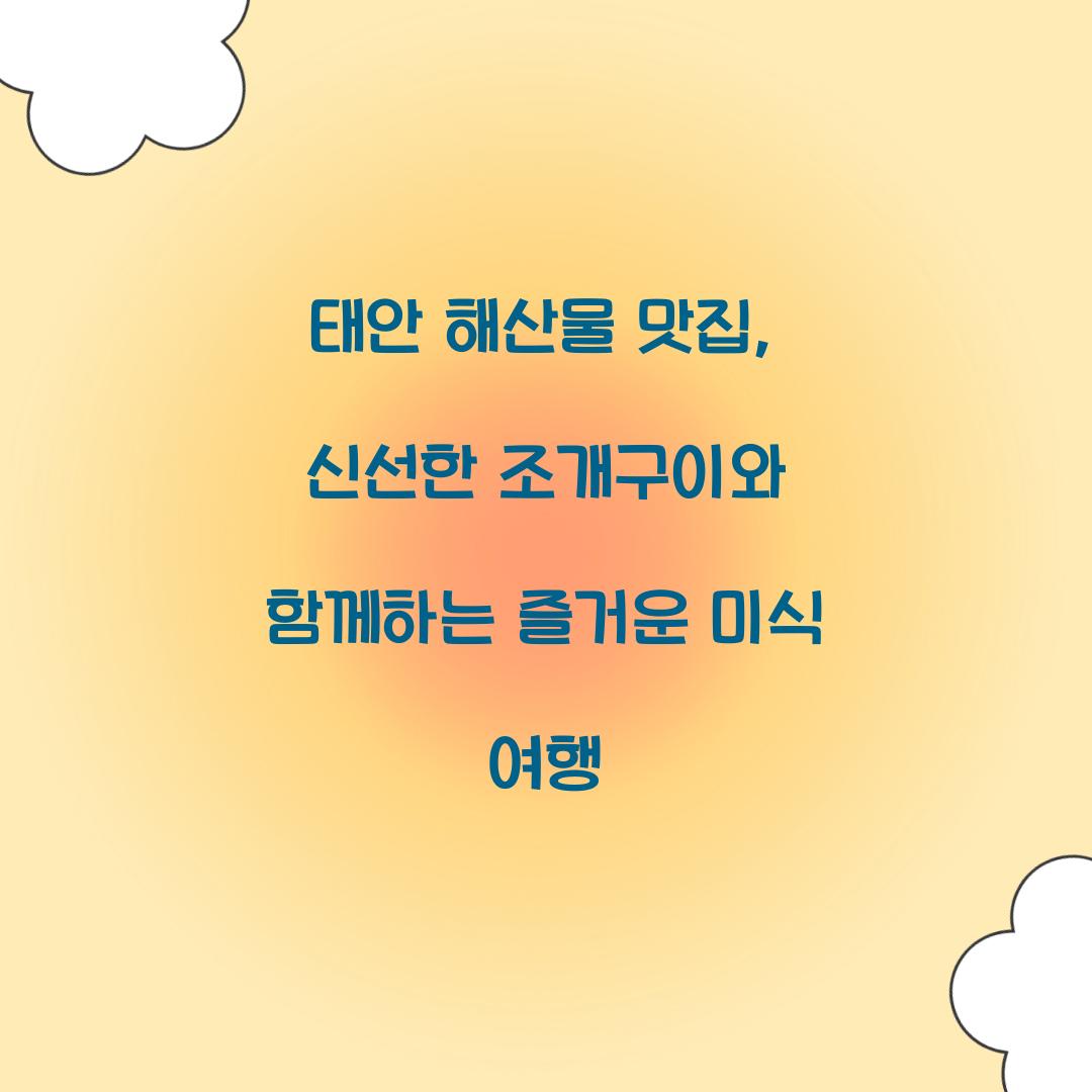 태안 해산물 맛집