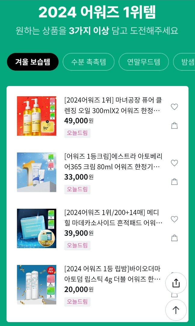 올리브영 12월 세일기간 장바구니