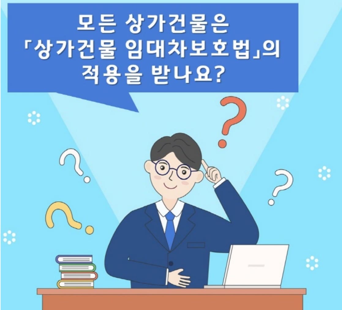 상가건물임대차보호법