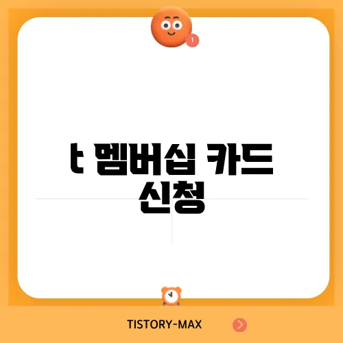 t 멤버십 카드 신청