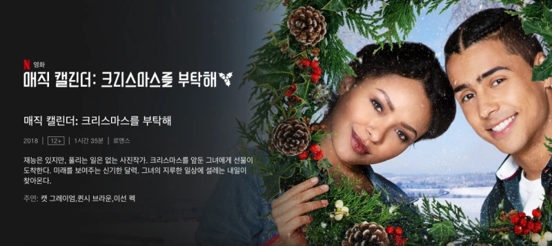 매직 캘린더: 크리스마스를 부탁해 - 로맨틱 영화