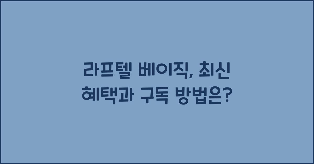 라프텔 베이직