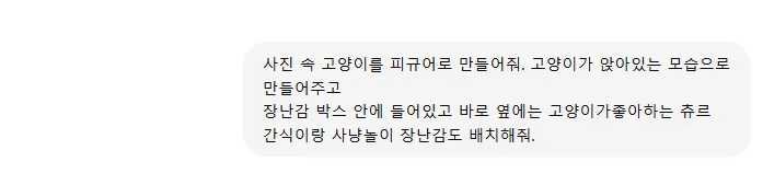 챗 지피티 피규어 만들기
