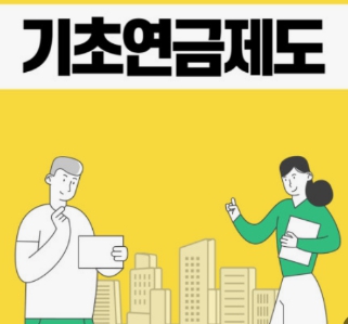 65세 기초연금 모의계산 방법