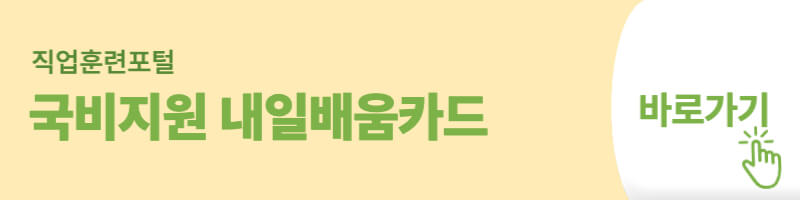 국비지원 내일배움카드