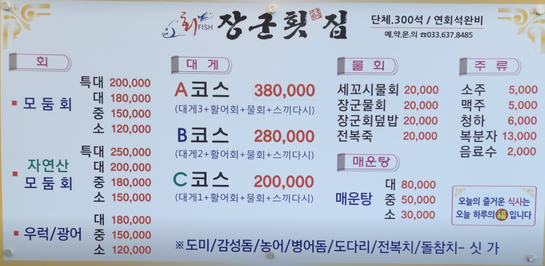 오늘N 대게풀코스요리 모둠회 주말N 강원도 속초 장군횟집
