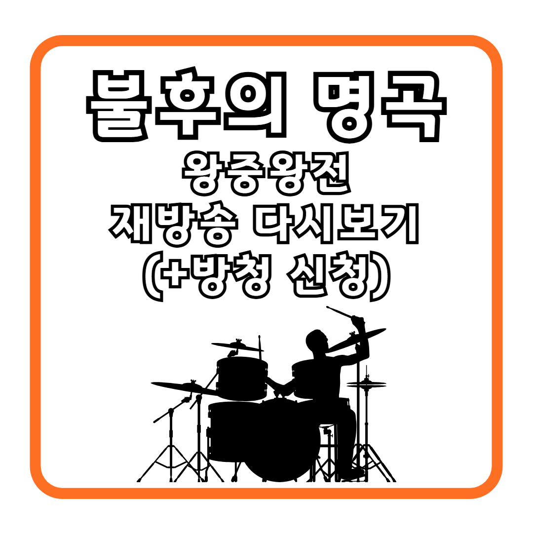 불후의 명곡 왕중왕전 재방송 다시보기 (+방청 신청)