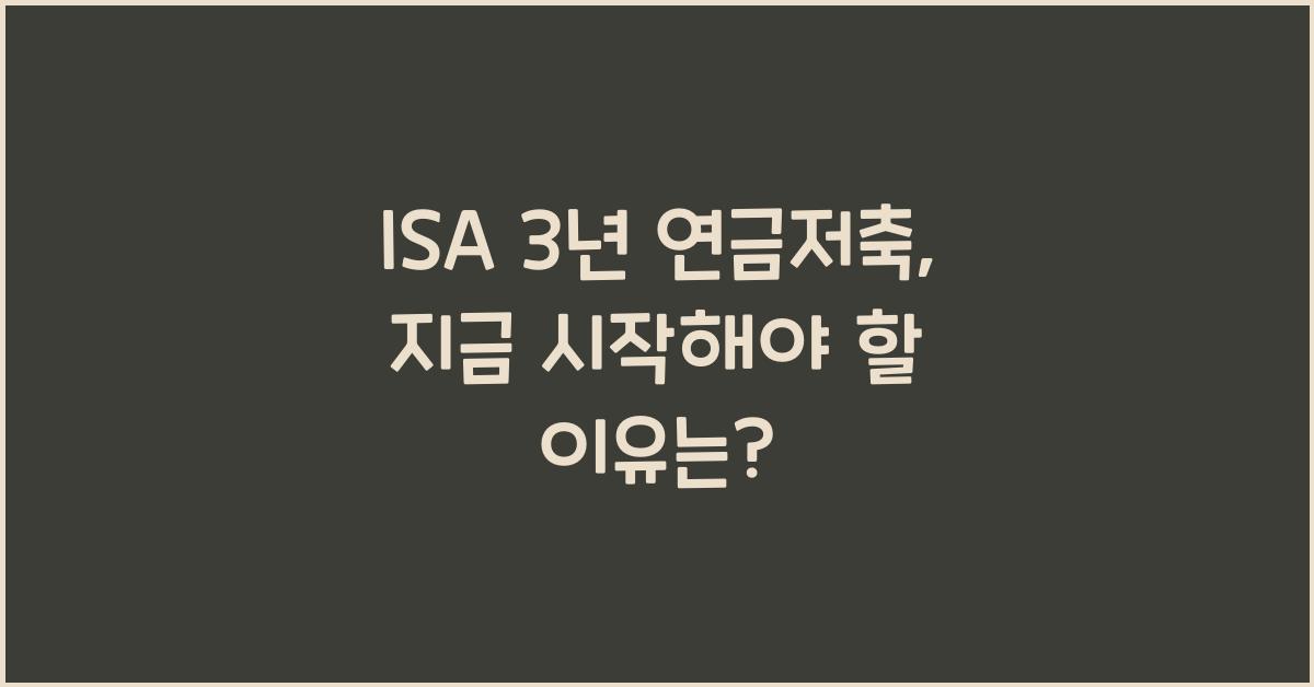 isa 3년 연금저축