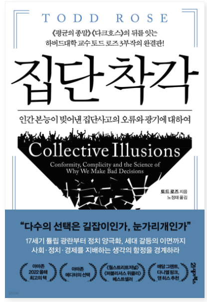 토드 로즈, 집단 착각