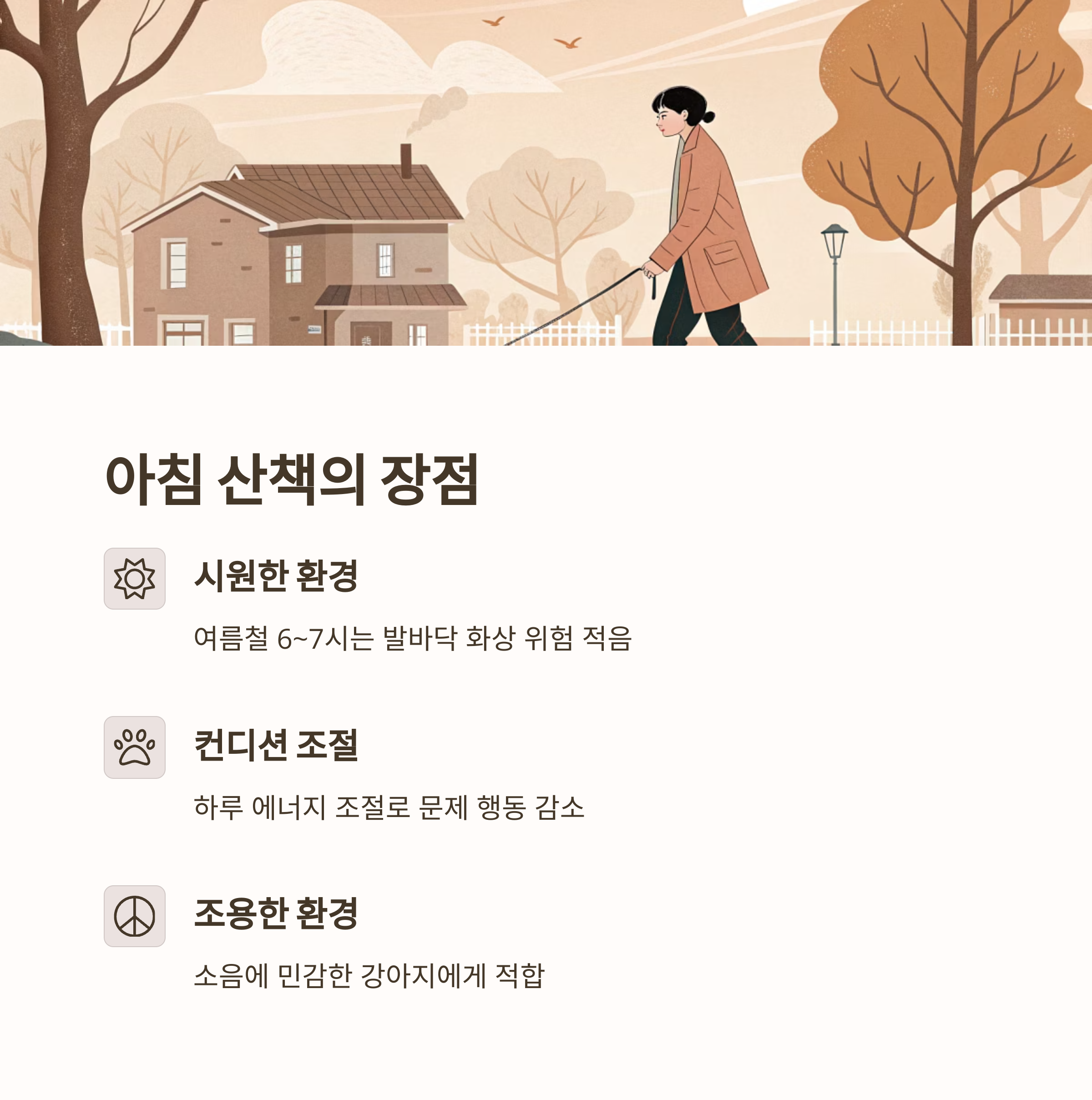 아침 산책의 장점