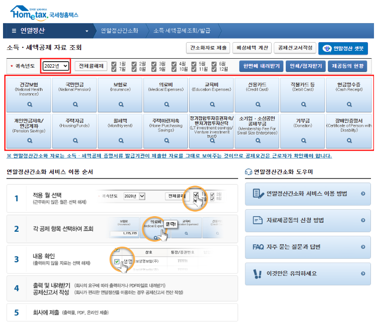 연말정산 간소화 신청 방법