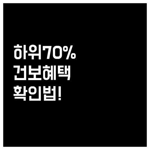 소득 하위 70% 건강보험료 확인 방..