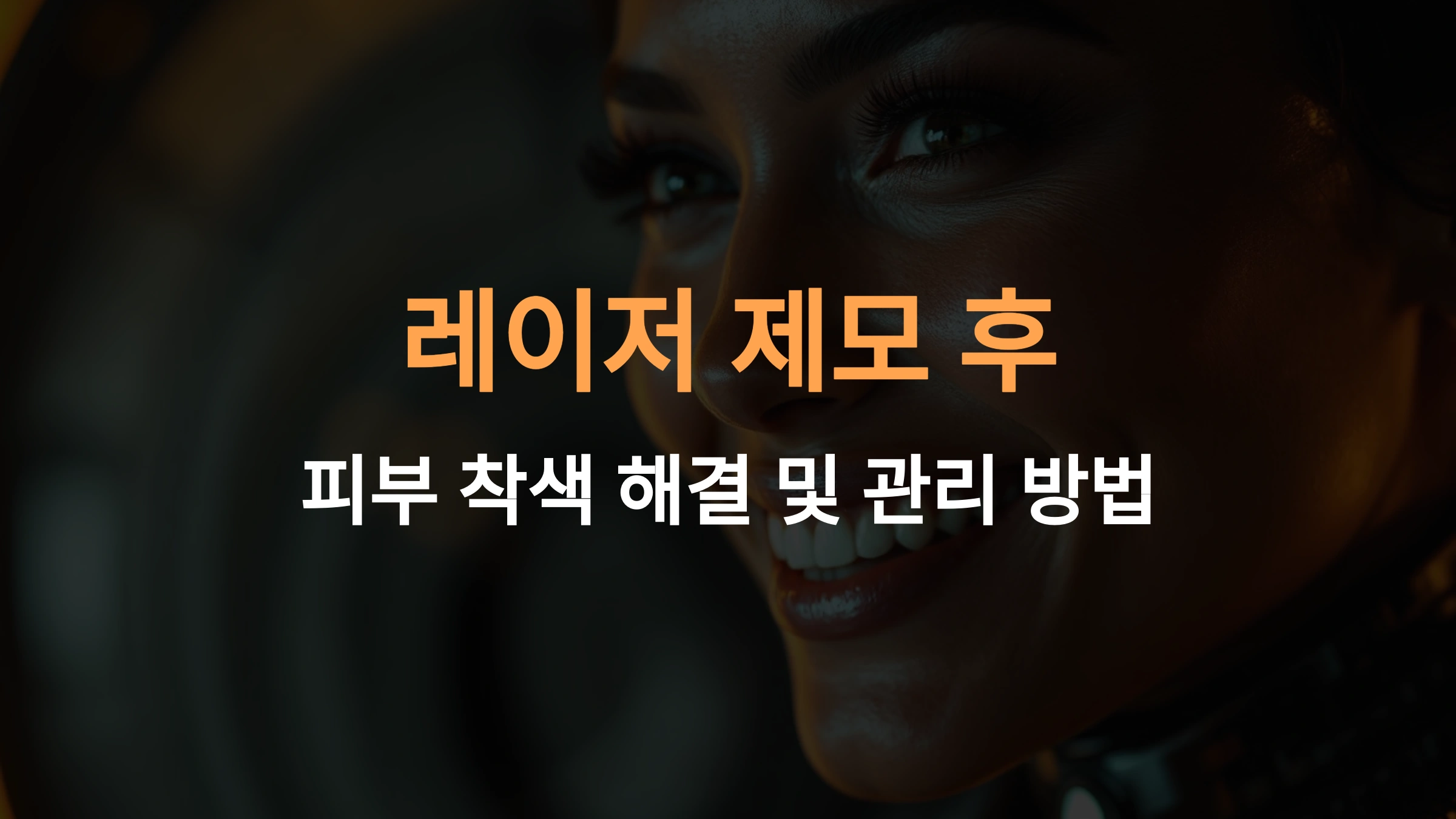 레이저 제모 후 피부 착색 해결 및 관리 방법