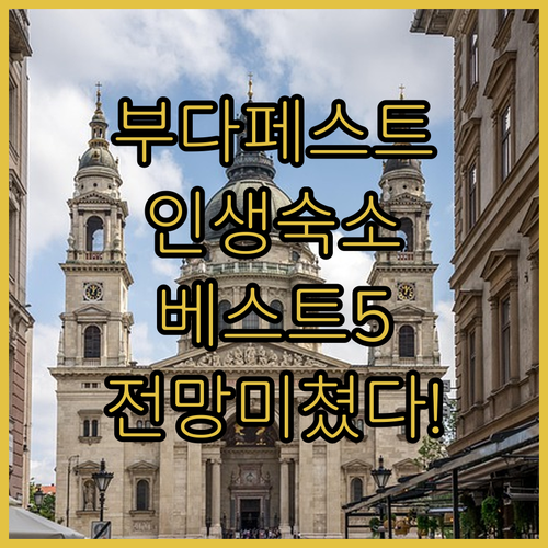 부다페스트 자유여행 숙소 추천 베스트..