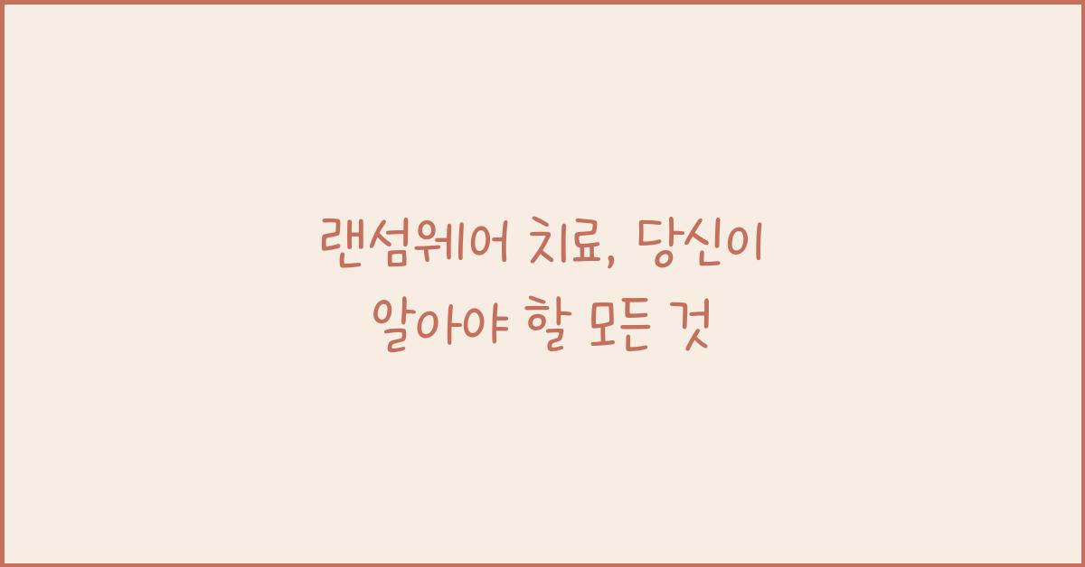 랜섬웨어 치료