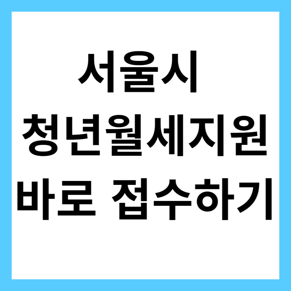 서울시 청년월세지원 신청방법