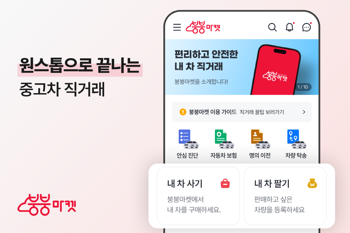붕붕마켓 애플리케이션 리뉴얼 오픈 이미지