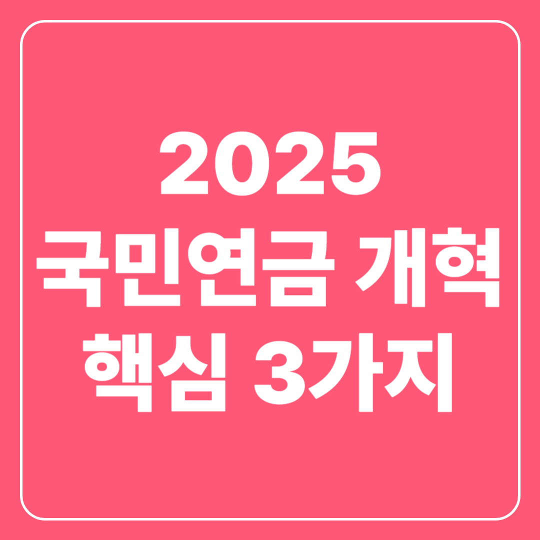 국민연금 개편