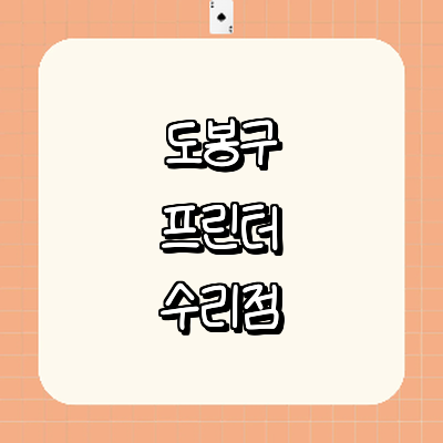 서울 도봉구 프린터 수리