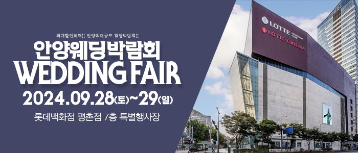 안양-패밀리-웨딩박람회