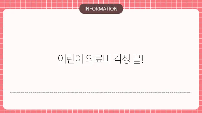 돘0부화재 어린이실손보험 실비 보장 포인트