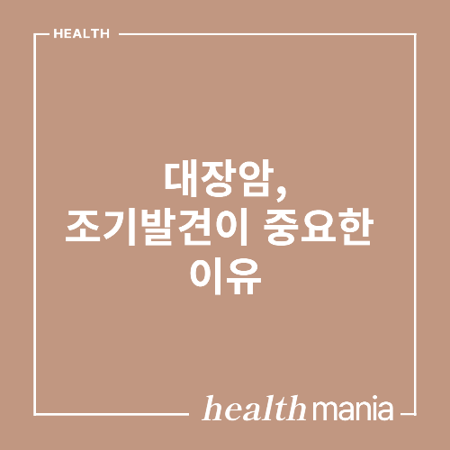 대장암 조기발견이 중요한 이유