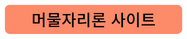 머물자리론