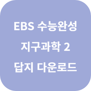 EBS 2025학년도 수능완성 과학탐구영역 지구과학 2 답지 섬네일
