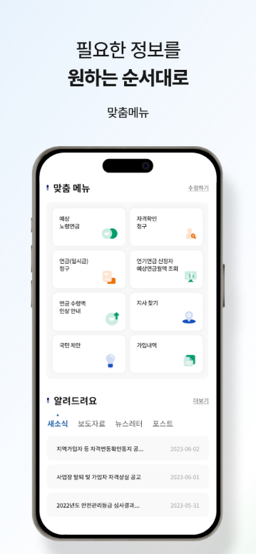 국민연금 모바일 앱, 국민연금공단, 예상노령연금, 국민연금 가입내역 조회