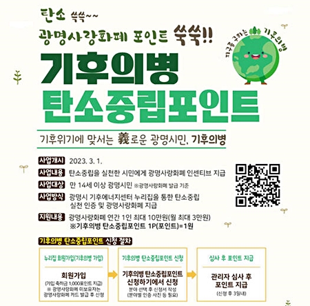광명시에서 진행하는 기후의병 탄소중립포인트제도를 설명하는 포스터
