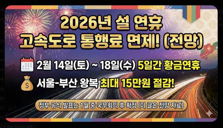 2026년 설 연휴 고속도로 통행료 면제 일정 총정리