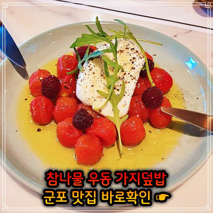 생방송 오늘저녁 경기 군포 참나물 우동, 참나물파스타 맛집
