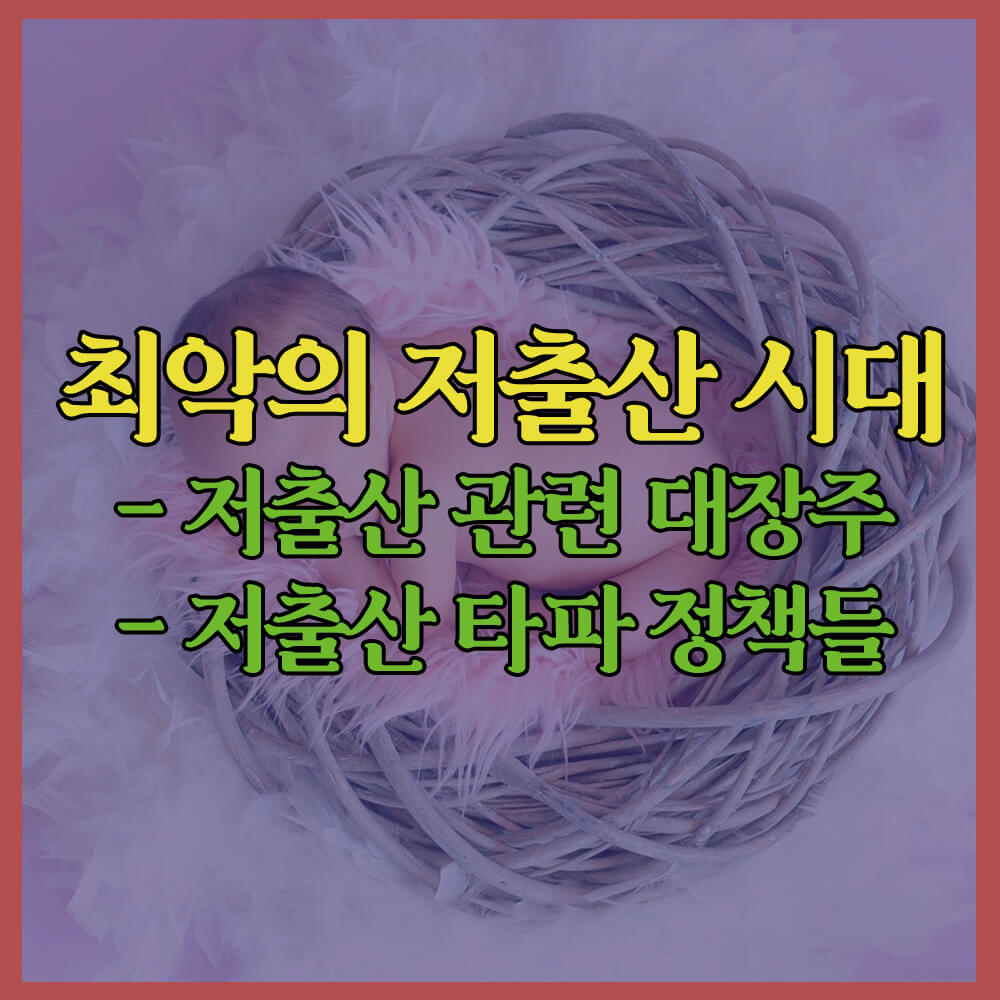 최악의저출산시대&#44; 저출산관련대장주&#44; 저출산정책&#44; 신생아특례&#44; 1억플러스아이드림&#44; 첫만남이용권&#44; 늘봄학교