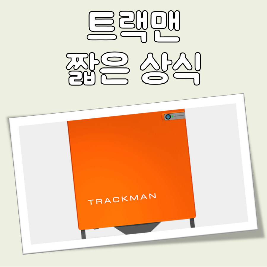 트랙맨이란 대표 이미지