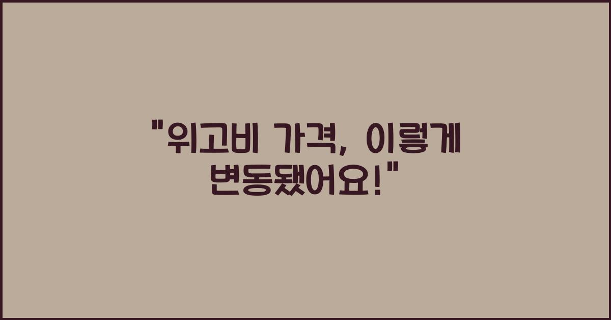 위고비 가격