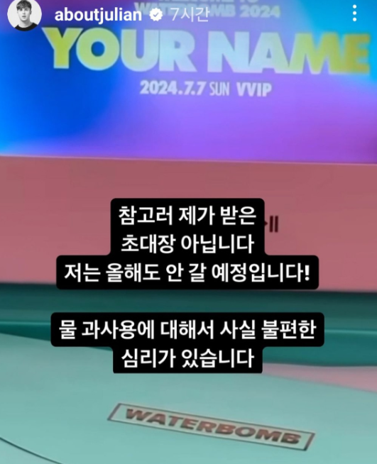 줄리안 워터밤 일침 프로필