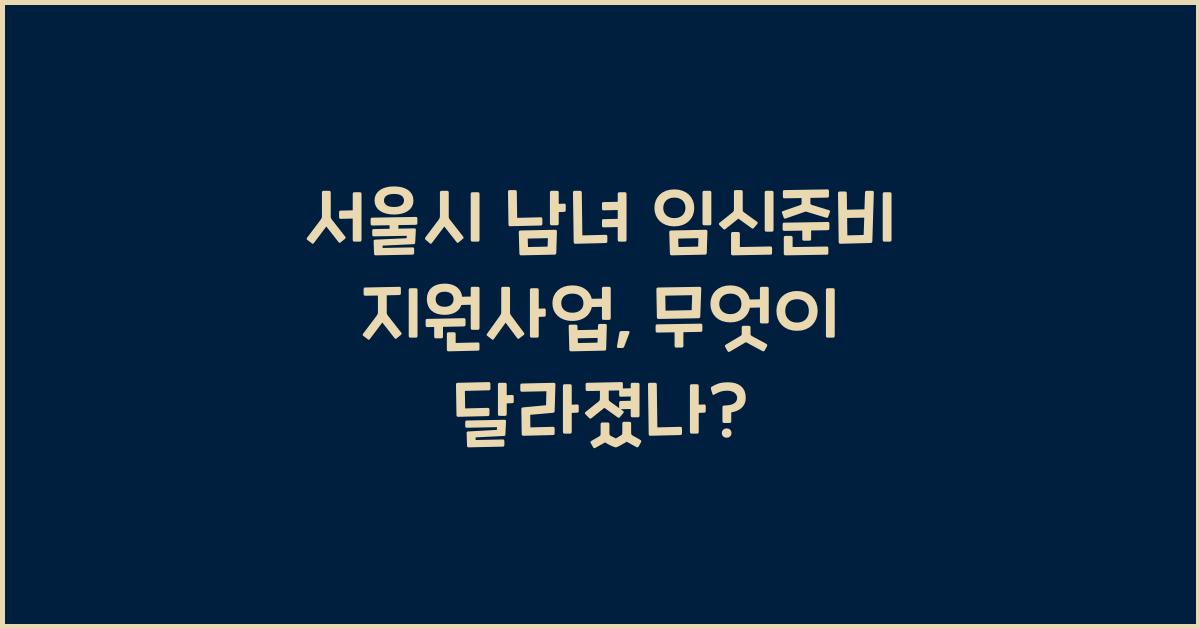 서울시 남녀 임신준비 지원사업