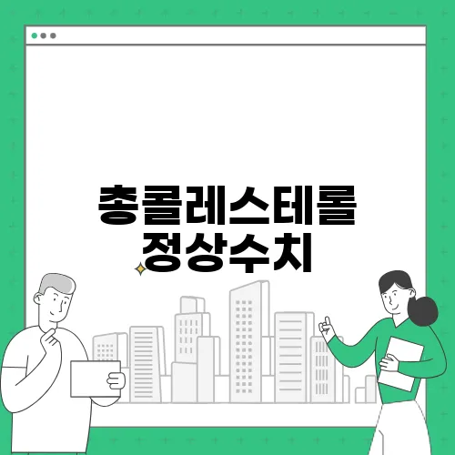 총콜레스테롤 정상수치, 계산법 및 낮추는 법