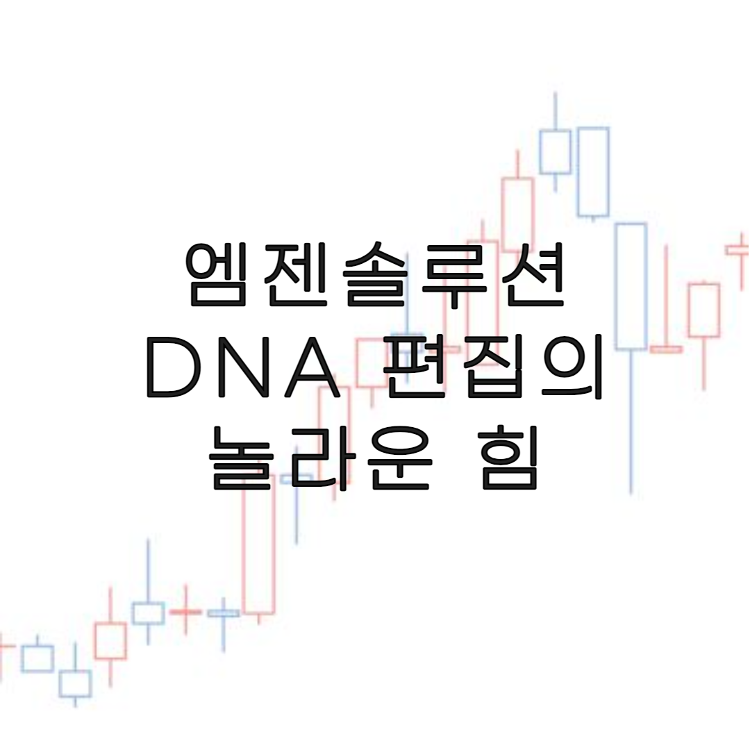 주식-엠젠솔루션-특징주