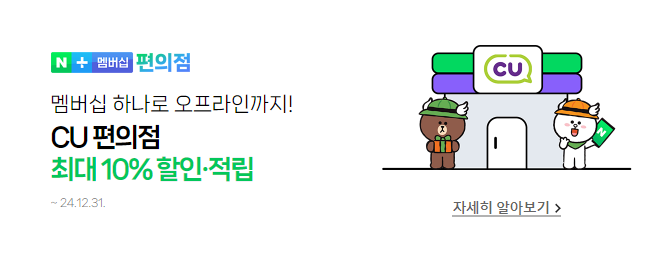 네이버 플러스 멤버십 편의점 할인