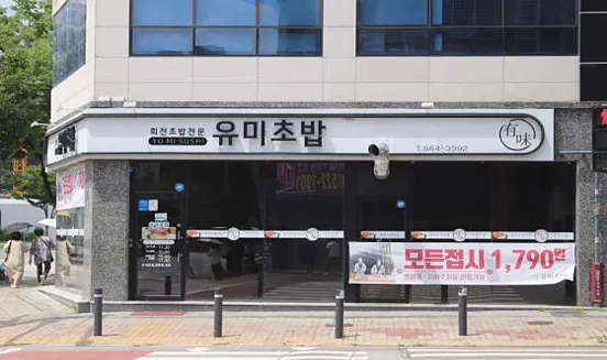 유미초밥