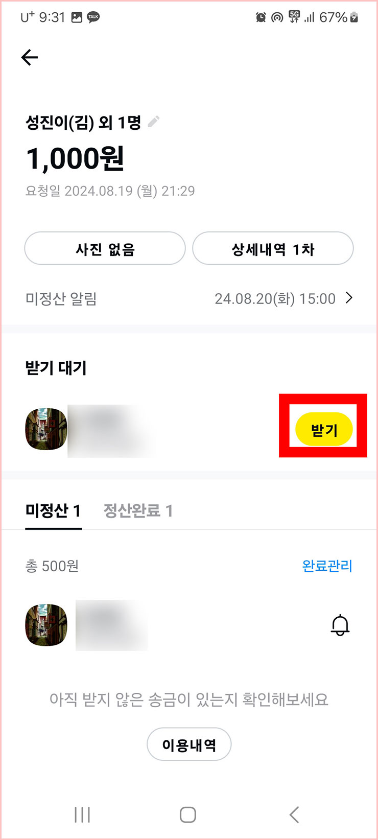 카카오톡 정산하기